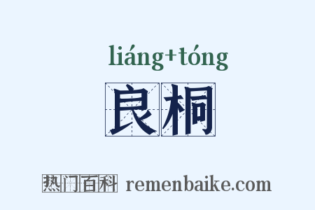 良桐是什么意思的图片